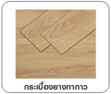 กระเบื้องยางทากาว